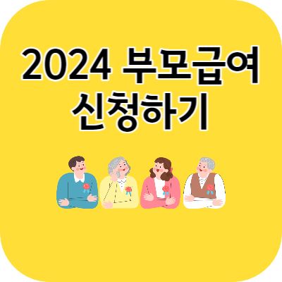 2024 부모급여 신청방법 알아보기