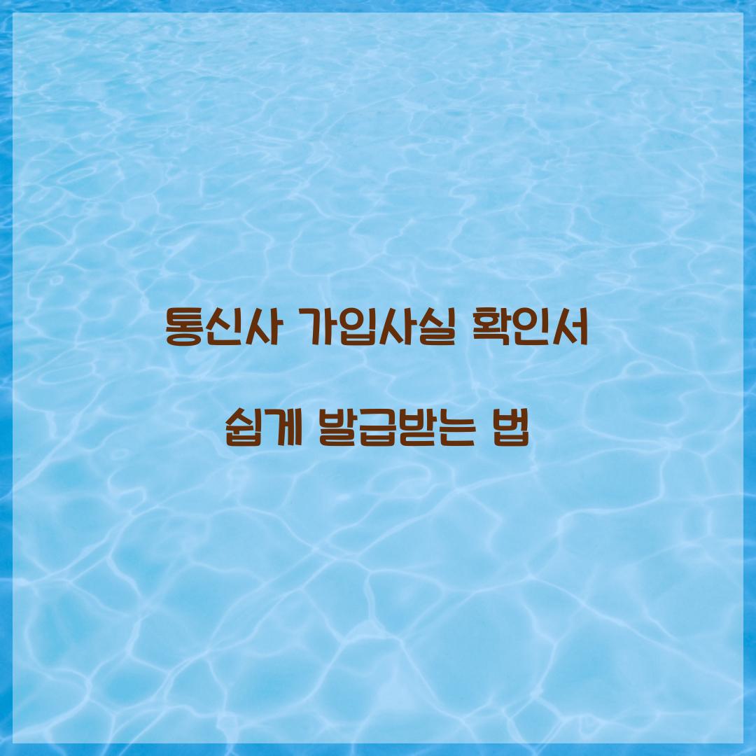 통신사 가입사실 확인서