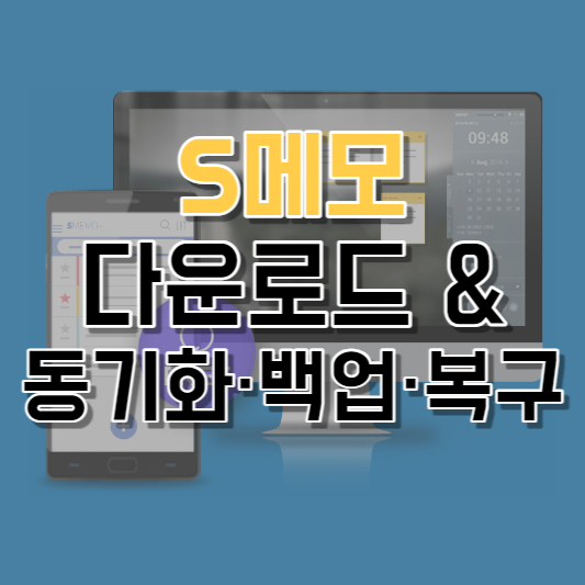 S메모 다운로드&동기화·백업·복구 방법