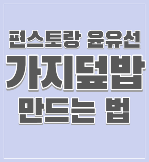 편스토랑-윤유선-가지덮밥-만드는-법-썸네일
