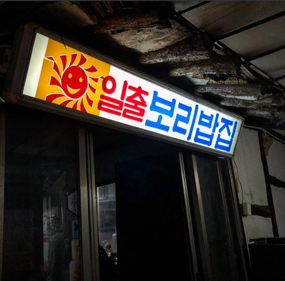 오늘n 보리밥 의왕 모락산