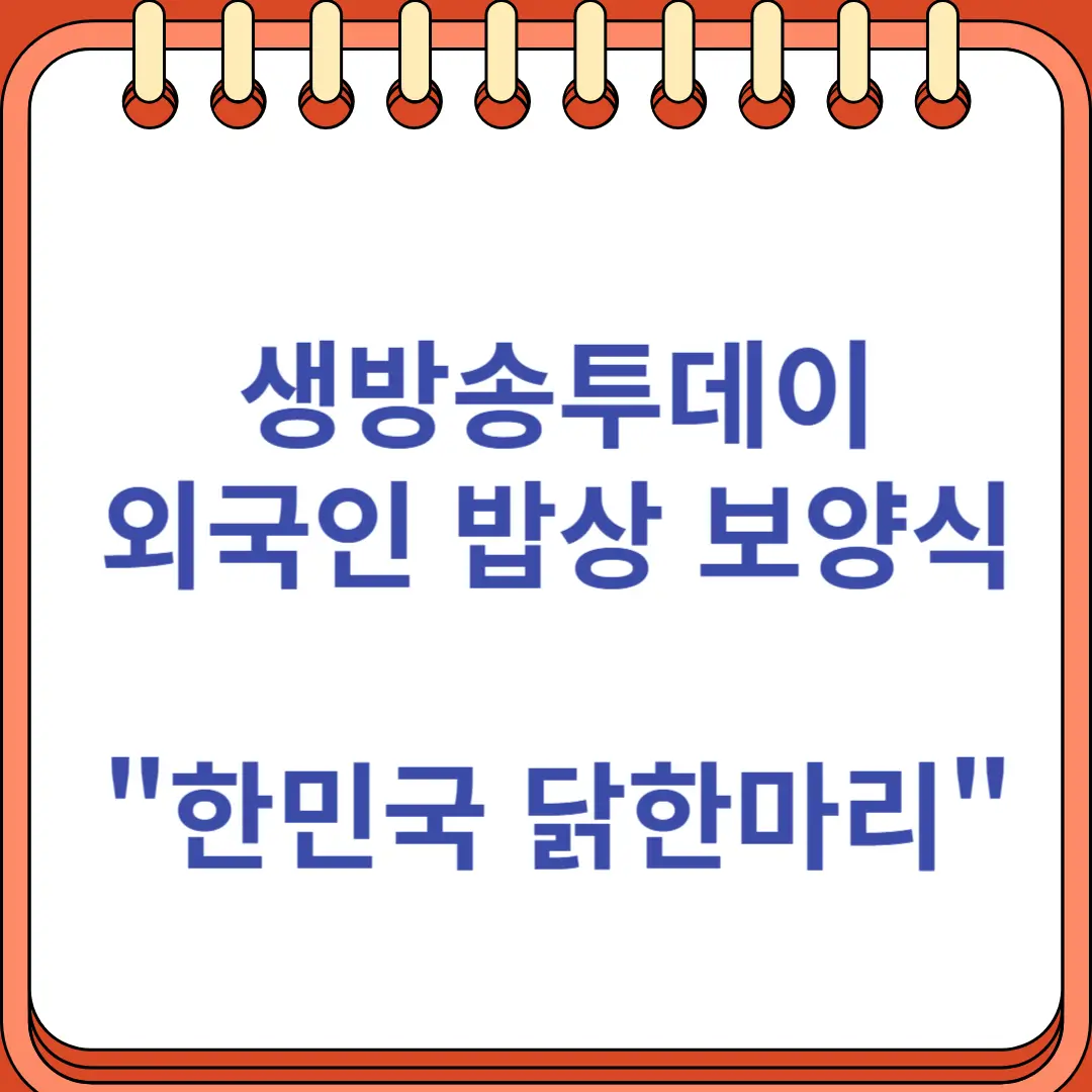 생방송투데이 외국인의 밥상 보양식