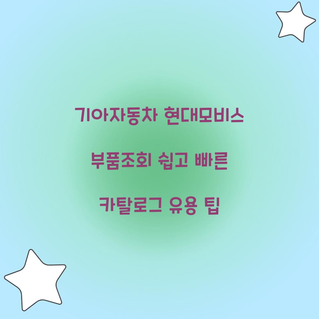 기아자동차 현대모비스 부품조회