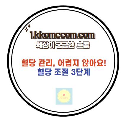 혈당 관리를 위한 3단계 방법 소개 포스팅 썸네일