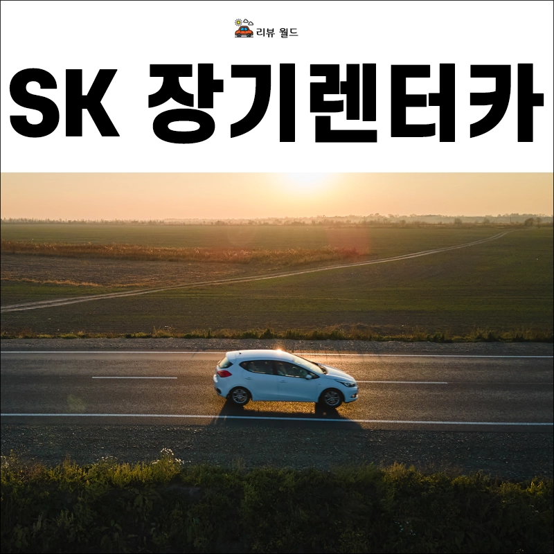 SK-장기-렌터카-개인-상품-신차-중고차