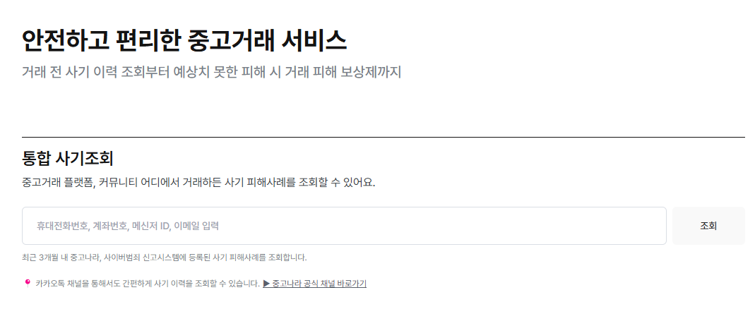 중고나라 통합 사기조회 서비스