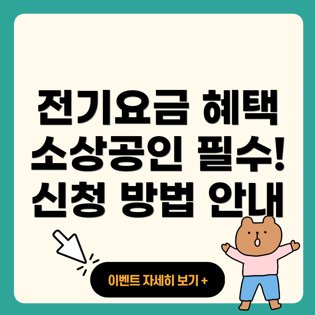 소상공인 전기요금 특별지원 신청방법