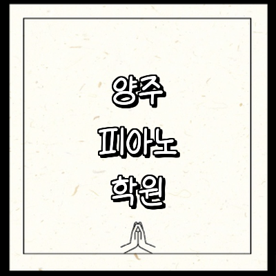 양주시 피아노학원