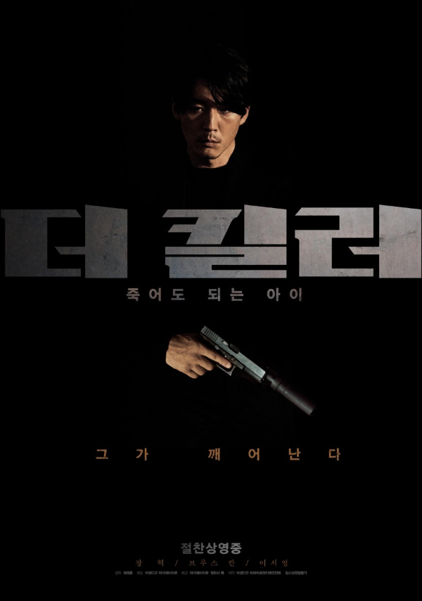 더-킬러-죽어도-되는-아이-포스터