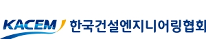 한국건설엔지니어링협회
