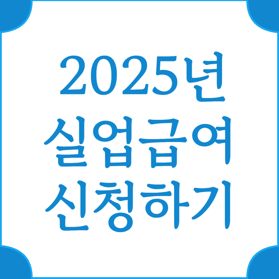 2025년 실업급여 신청하는 방법