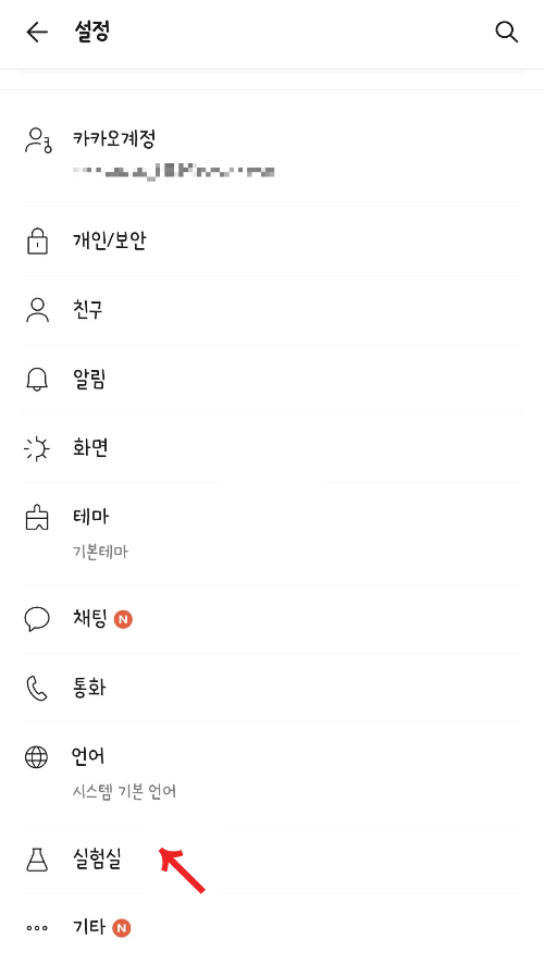 카카오톡-실험실