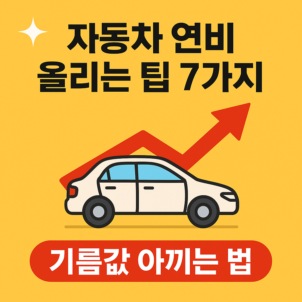 자동차 연비 올리는 7가지 꿀팁 썸네일