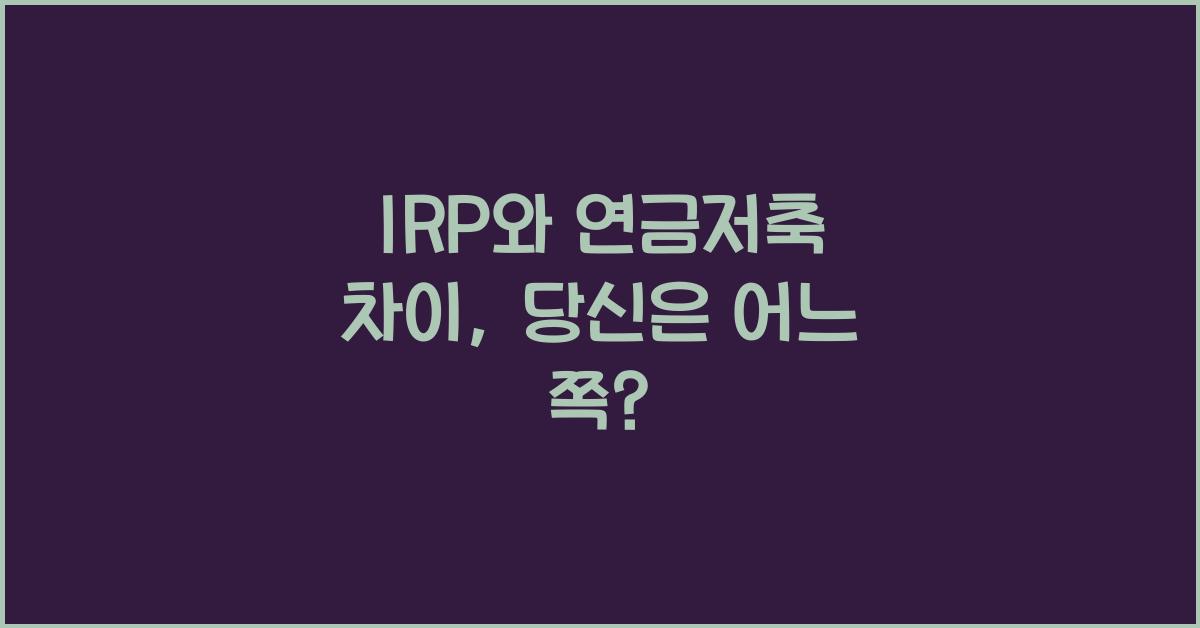 IRP와 연금저축 차이