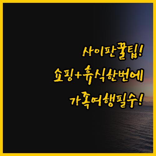 사이판 월드 리조트, 쇼핑과 휴식을 ..