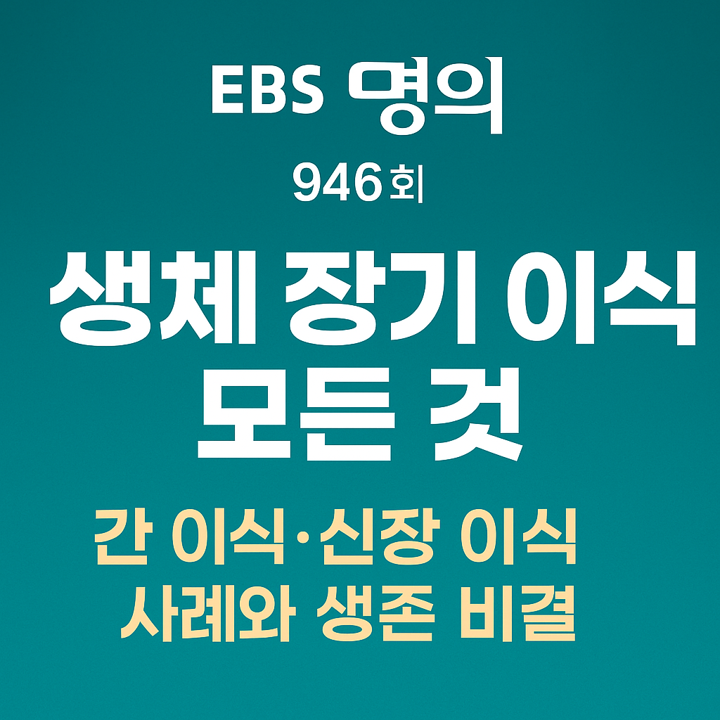 명의 생체 장기 이식