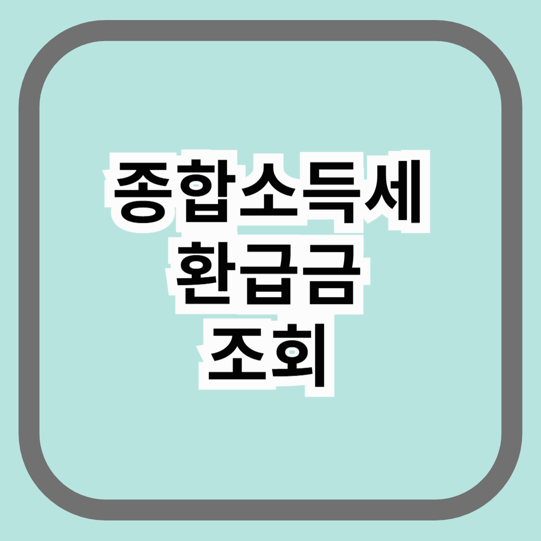 종합소득세 환급금 조회