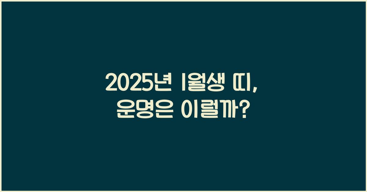 2025년 1월생 띠