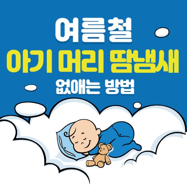 아기 머리 땀냄새