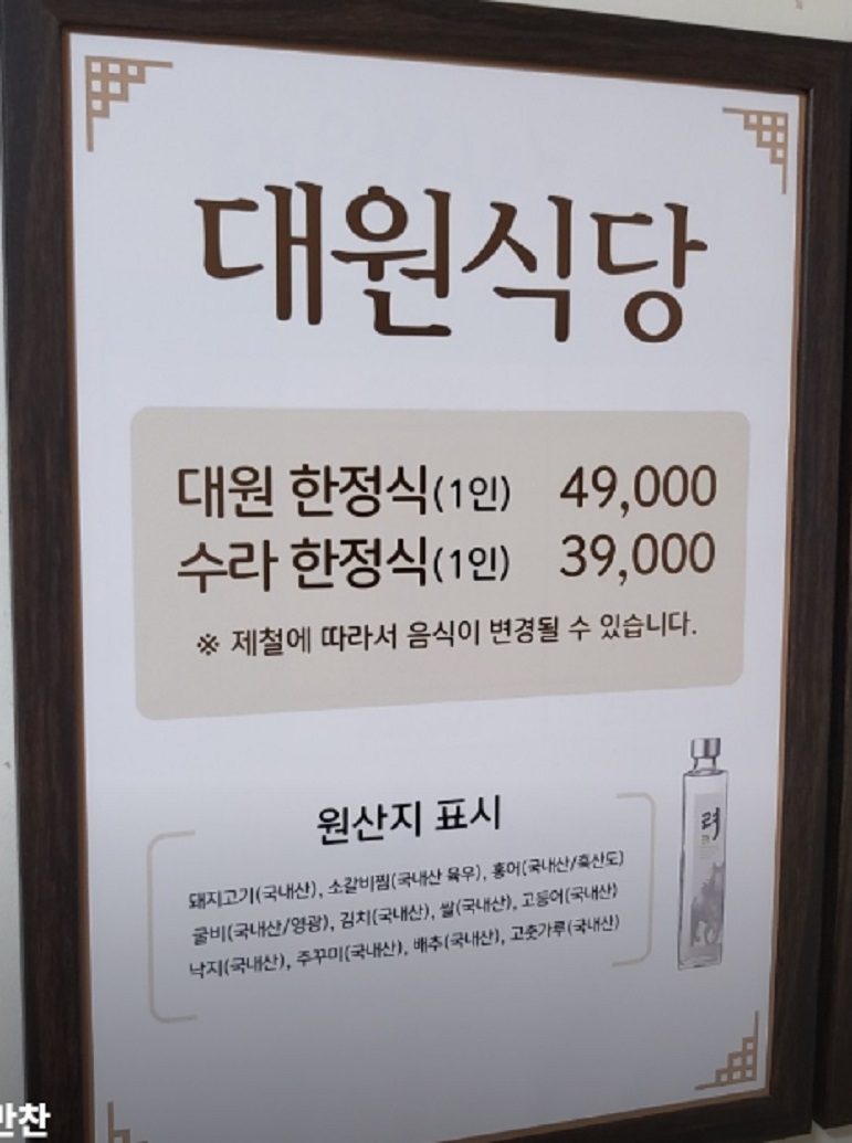 한국기행-순천-한정식-대원식당-메뉴판