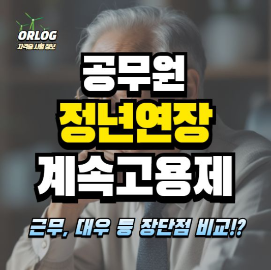 공무원 정년연장 계속고용제