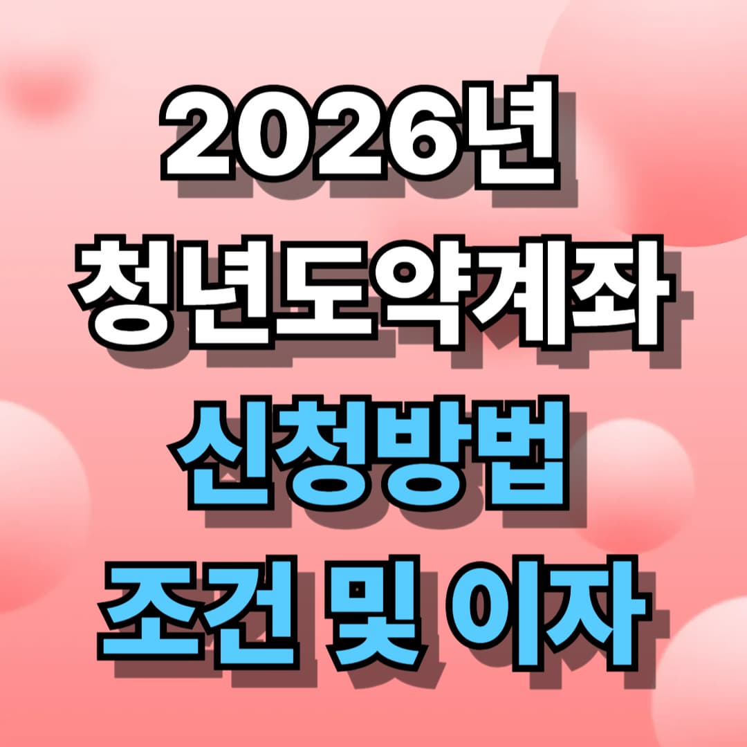 2026년 청년도약계좌 신청방법 조건 및 이자