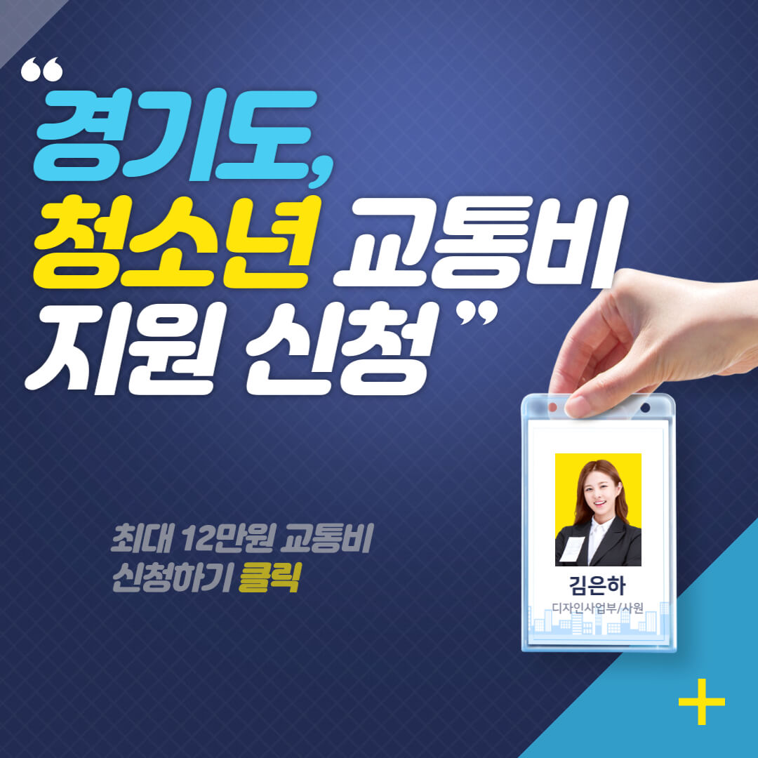 경기도 청소년 교통비 지원 신청 방법