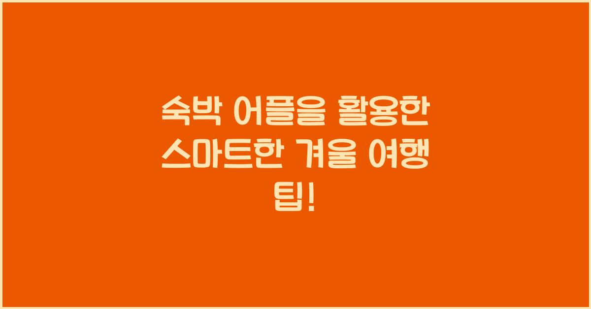 숙박 어플