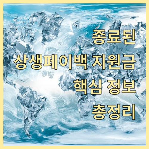 종료된 상생페이백 지원금 핵심 정보 ..