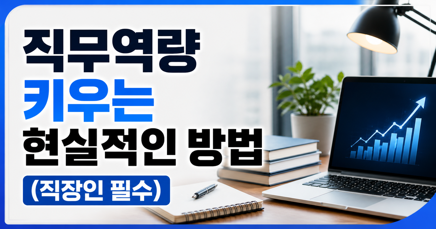 직무역량