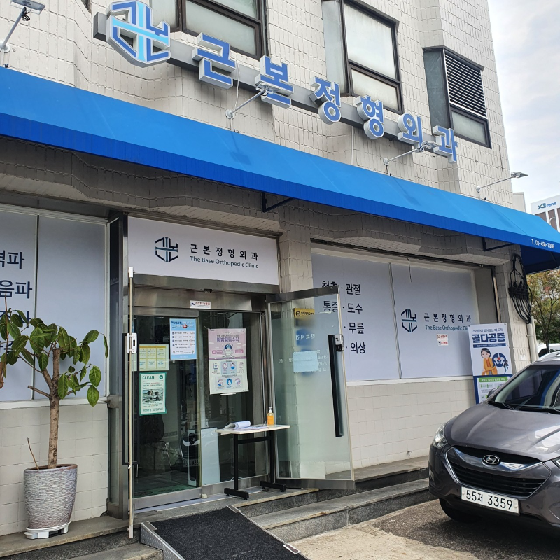 광진구 구의2동 정형외과 전문의 유명하고 잘하는 곳 추천 TOP 5