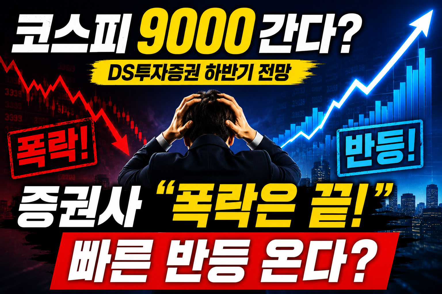 코스피 9000 전망