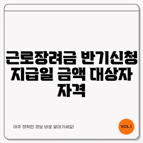근로장려금 반기신청 지급일 금액 대상자 자격