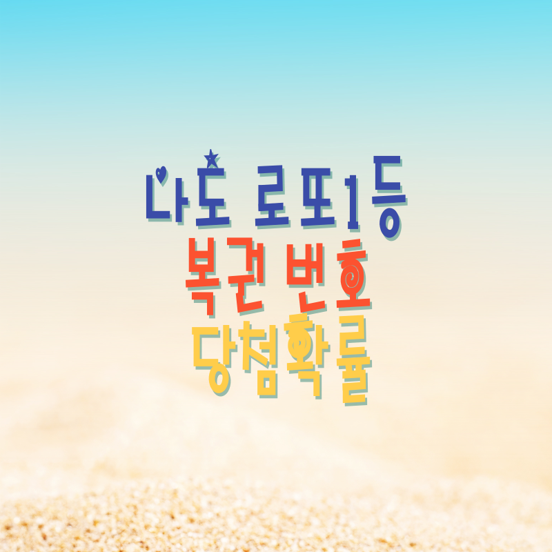 나도 로또1등! 복권번호 당첨확률