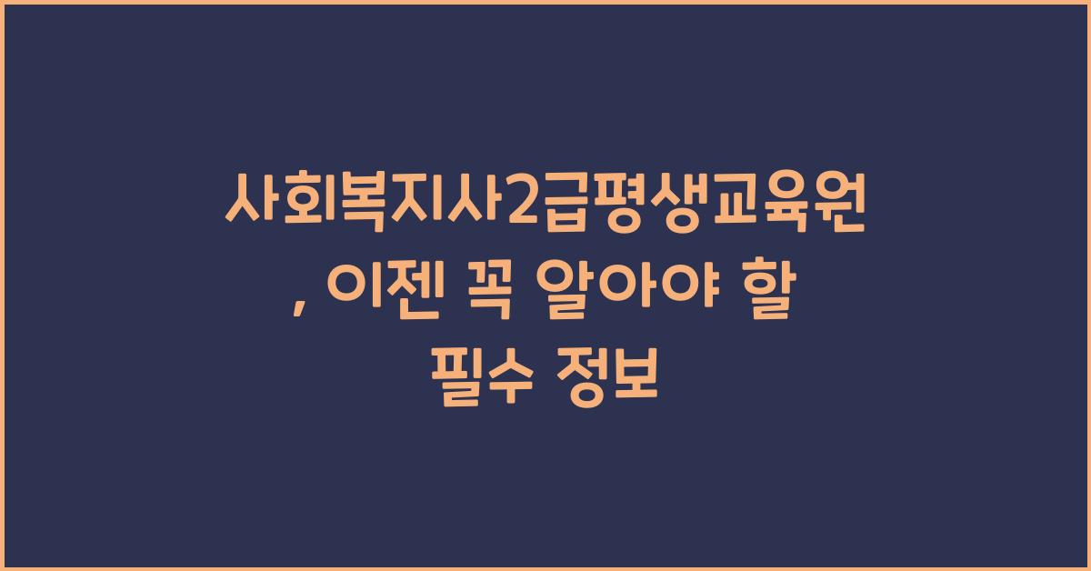 사회복지사2급평생교육원