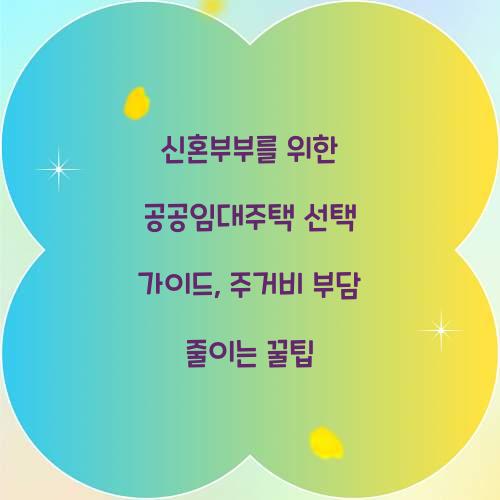 신혼부부를 위한 공공임대주택 선택 가이드