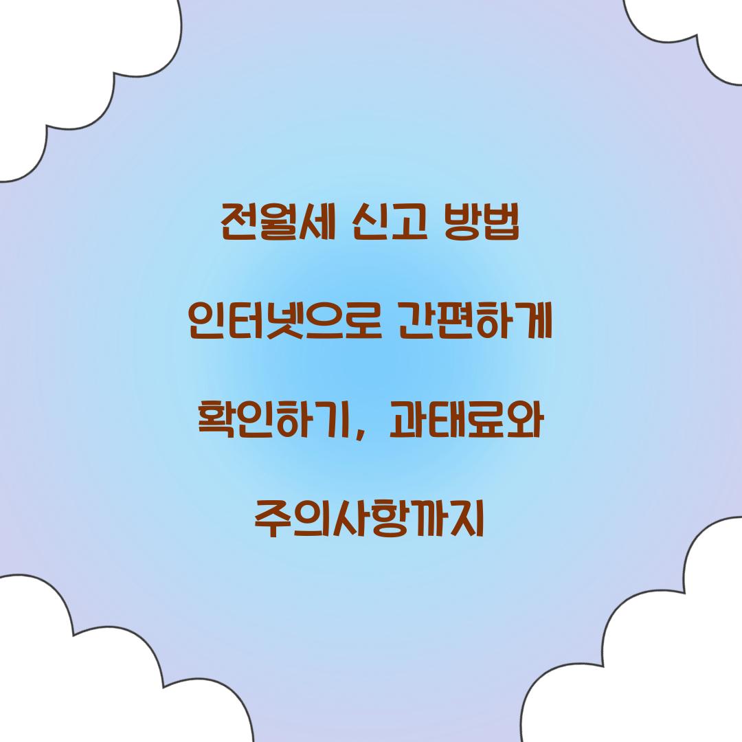 전월세 신고 방법 인터넷