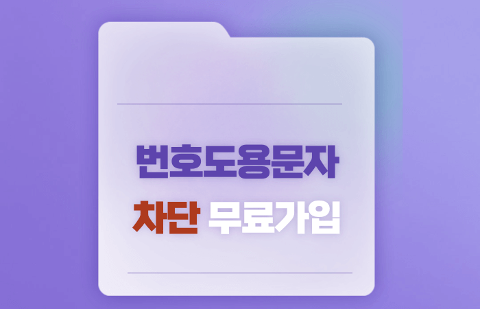 번호도용문자_차단_무료가입