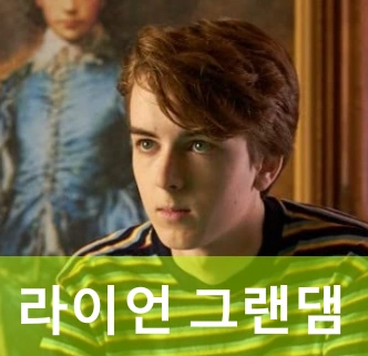 배우 라이언 그랜댐 