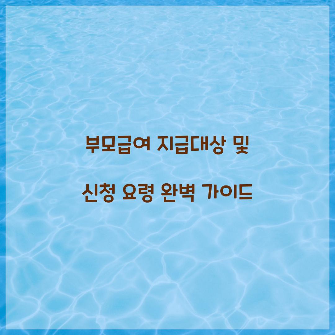 부모급여 지급대상