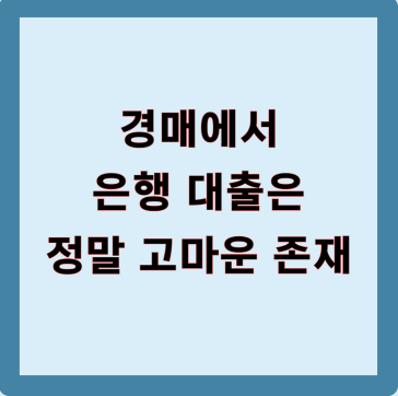 경매 은행 대출은 정말 고마운 존재