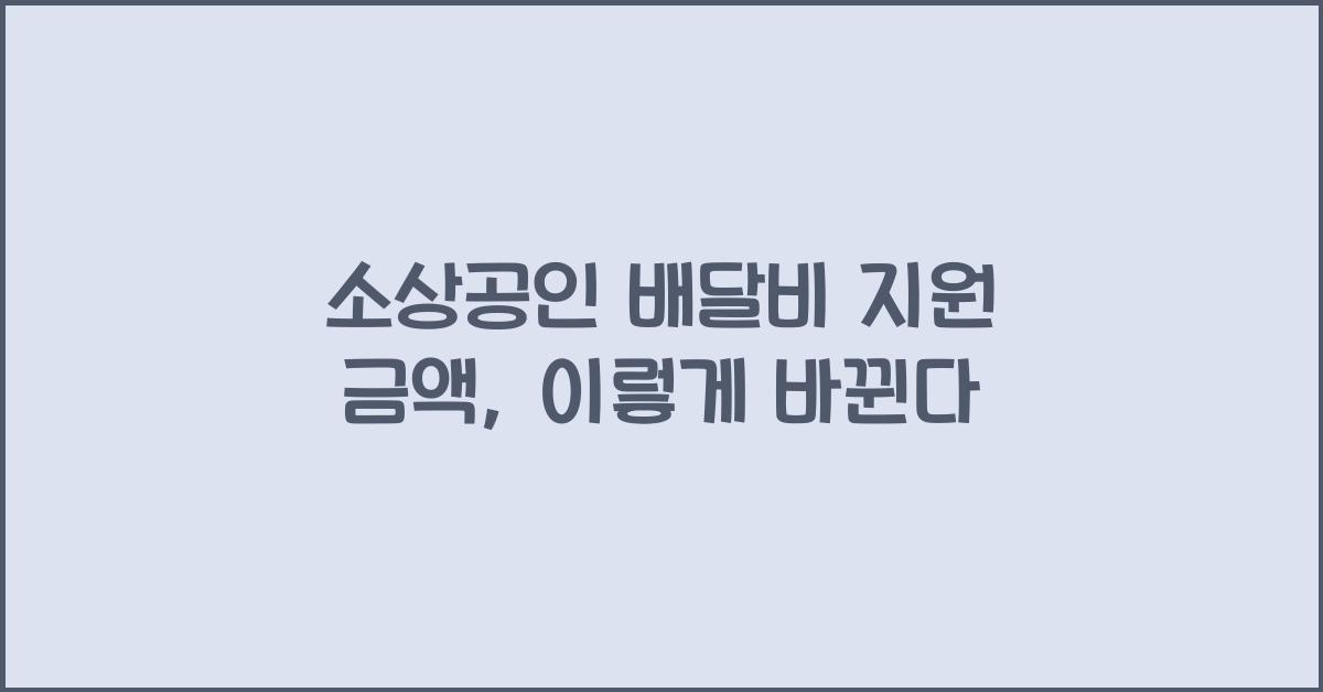 소상공인 배달비 지원 금액