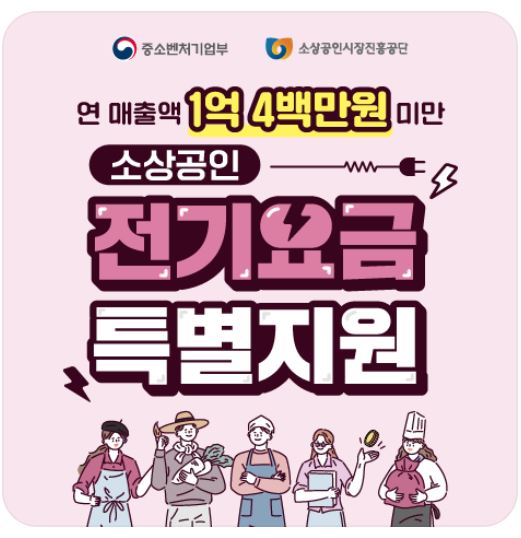 소상공인-전기요금-특별-지원사업