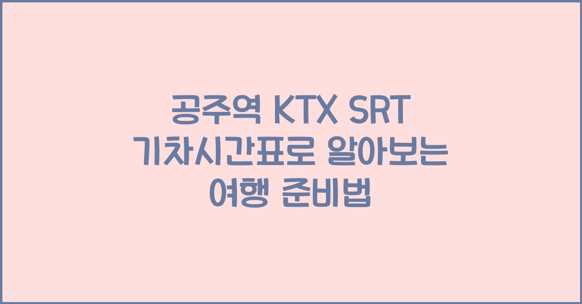 공주역 KTX SRT 기차시간표