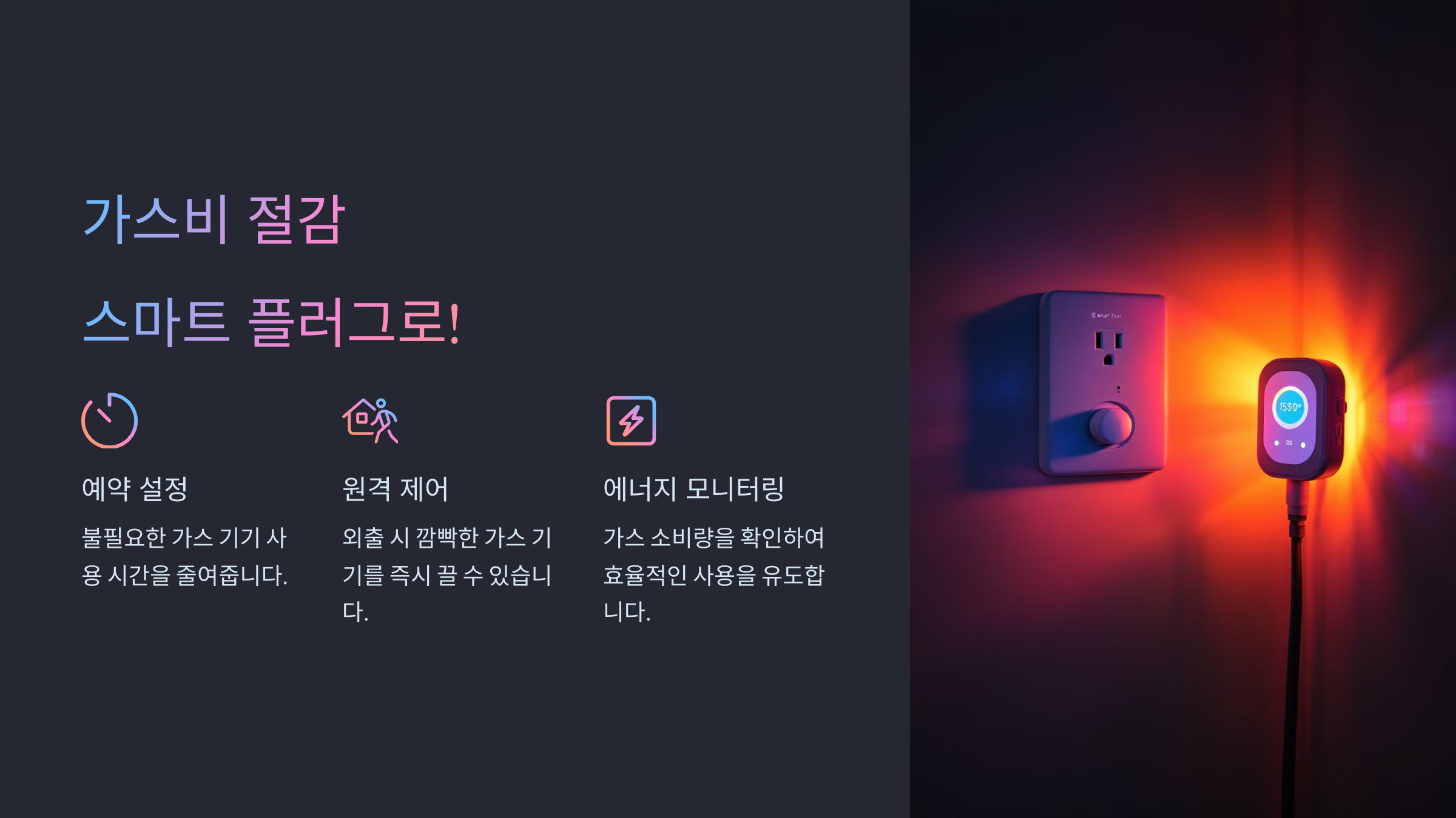 스마트 플러그 활용법