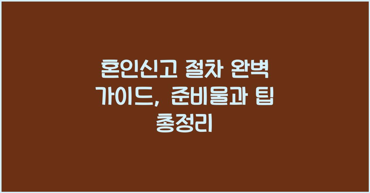 혼인신고 절차