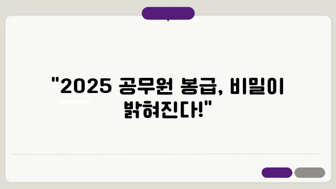 2025 공무원 봉급표 (인상률, 초과근무수당, 직급보조비)