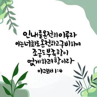 야고보서 1장 17절 해석 - 온갖 좋은 은사와 온전한 선물이 다 위로부터 내려오나니_6