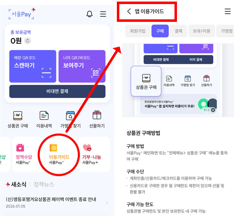 서울페이 앱 내 이용가이드 화면