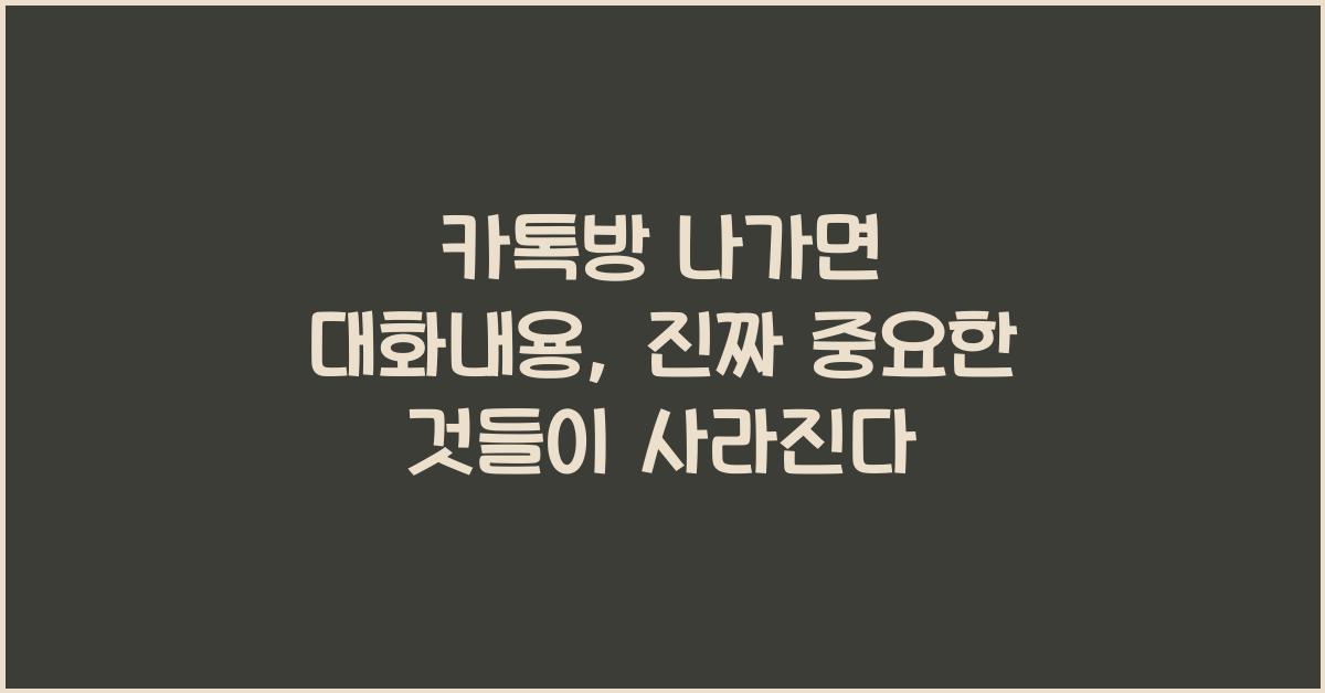 카톡방 나가면 대화내용